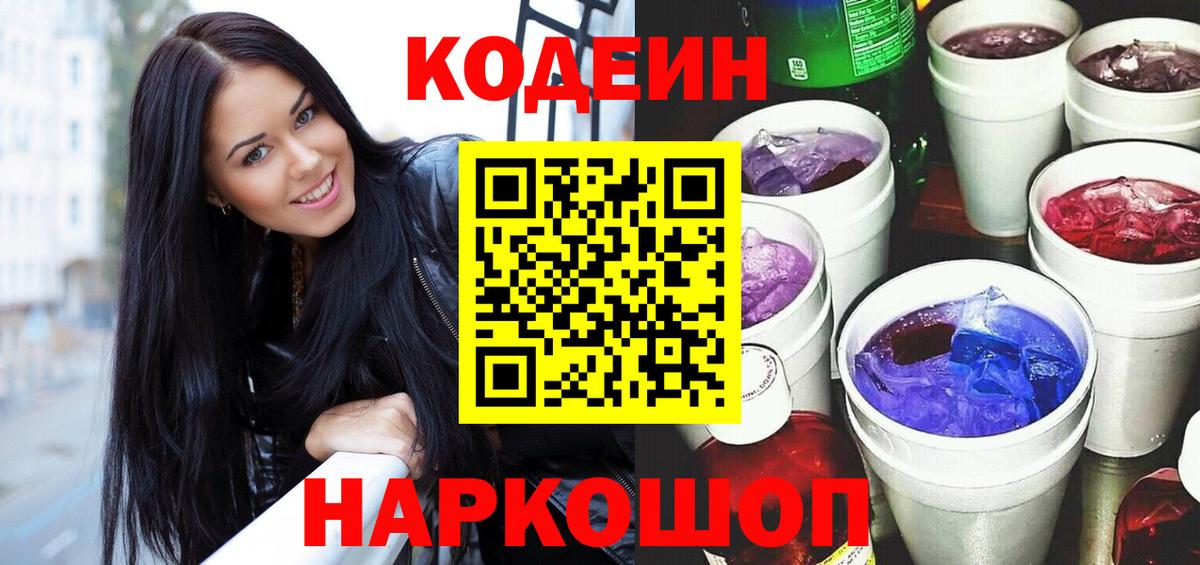 Codein Purple Drank  Codein напиток Lean (лин)  Лесозаводск  Вход с VPN 