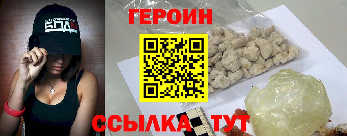 ГЕРОИН белый Лесозаводск